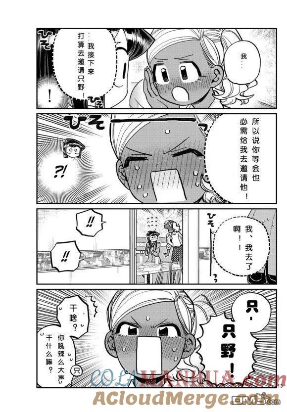 古见同学是沟通鲁蛇。 第236-237话 第13页