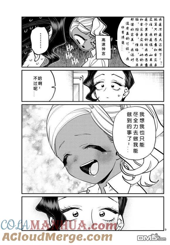 古见同学是沟通鲁蛇。 第236-237话 第9页