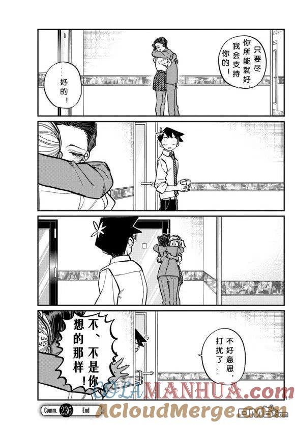 古见同学是沟通鲁蛇。 第236-237话 第11页