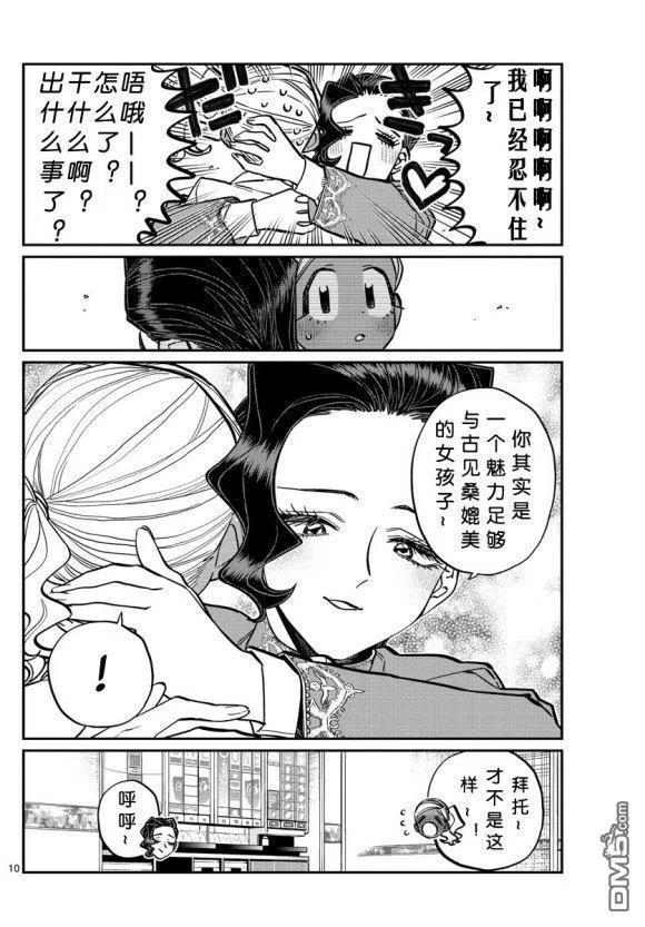 古见同学是沟通鲁蛇。 第236-237话 第10页