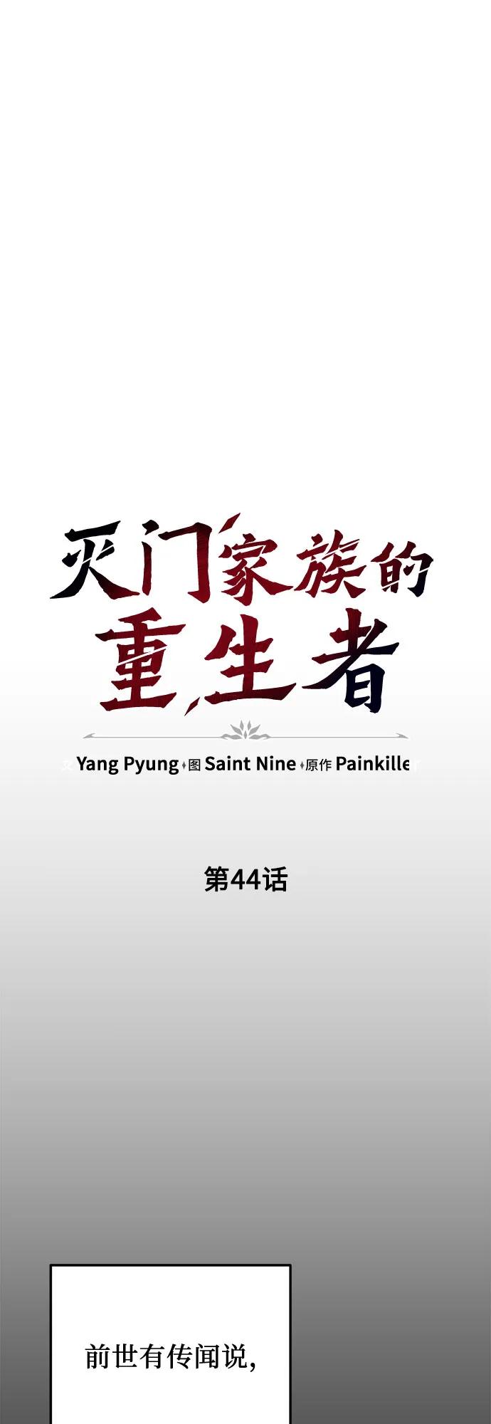 《灭门家族的重生者》第44话 第15页