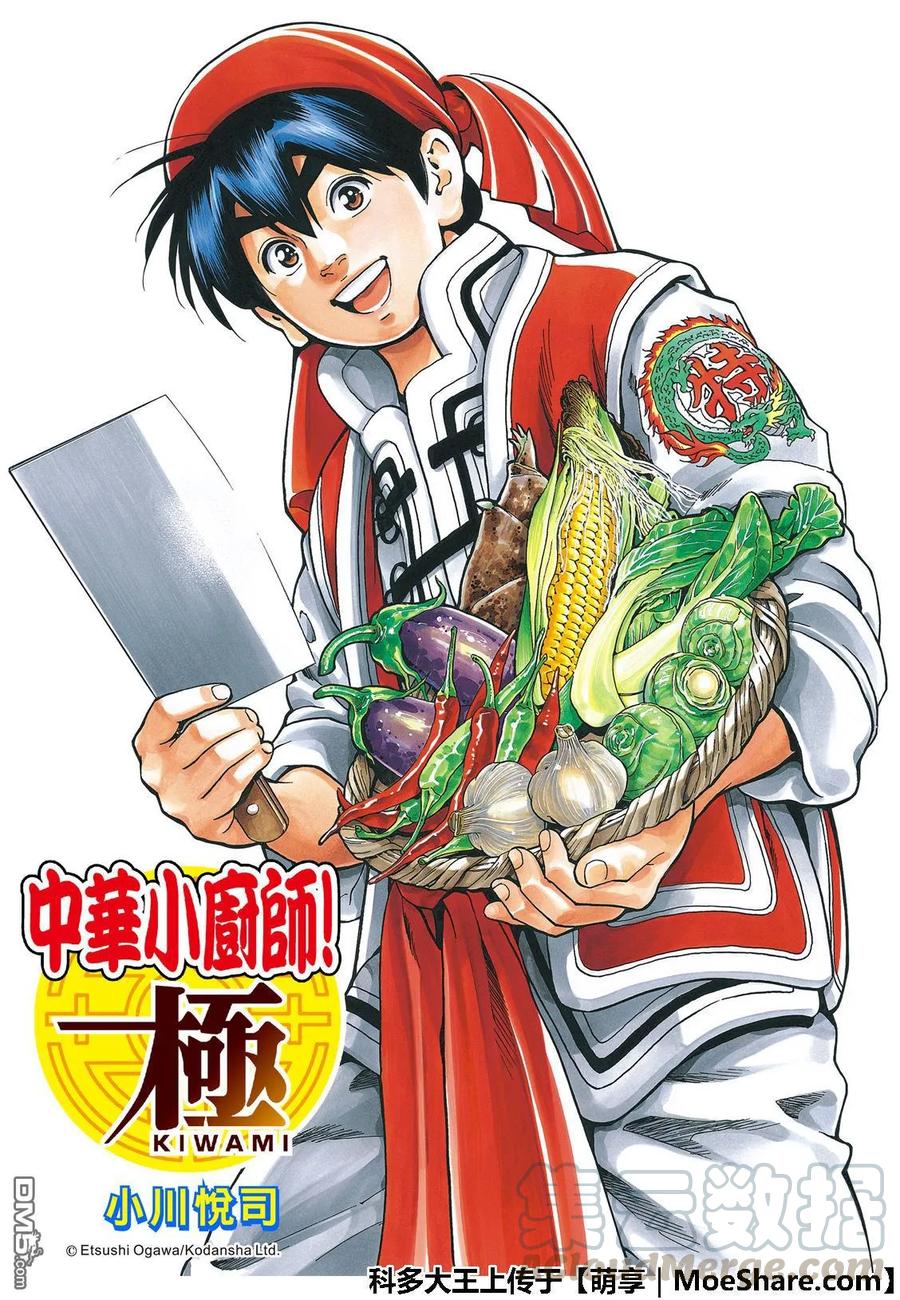 中华小当家！极 - 48 「厨具」复活 - 第1张图