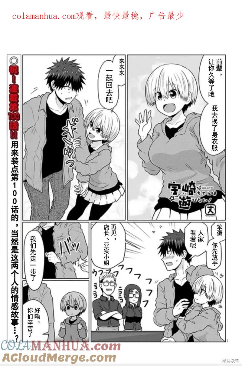 宇崎酱想要玩耍 第100话 第1页