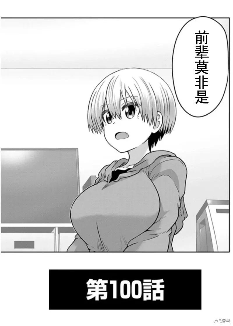 宇崎酱想要玩耍 第100话 第4页