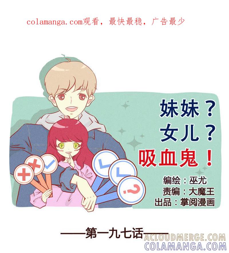 《妹妹？女儿？吸血鬼？》他不会爱上任何人？！ 第1页