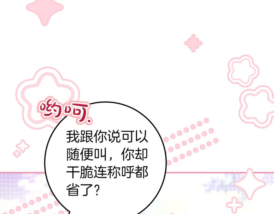 《只想在反派爸爸身边躺平》第22话 偶尔的反抗 第84页