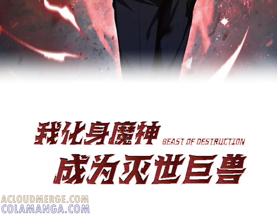 《我化身魔神，成为灭世巨兽！》预热：11月30日，爆更10话！ 第19页