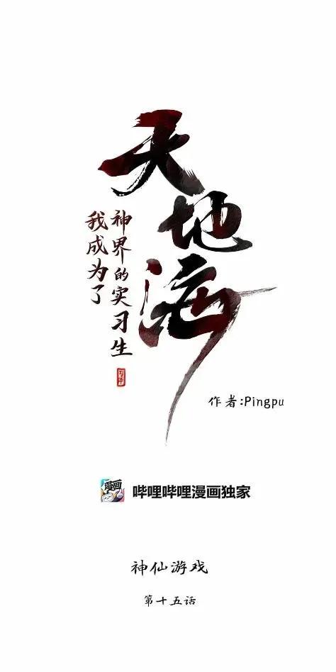 《天地海：我成为了神界的实习生》381 我只需要旁观 第30页
