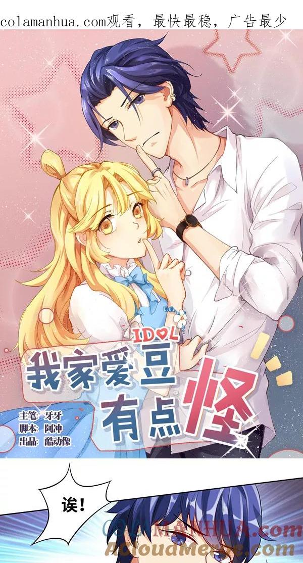 《我家爱豆有点怪》第15话 第1页