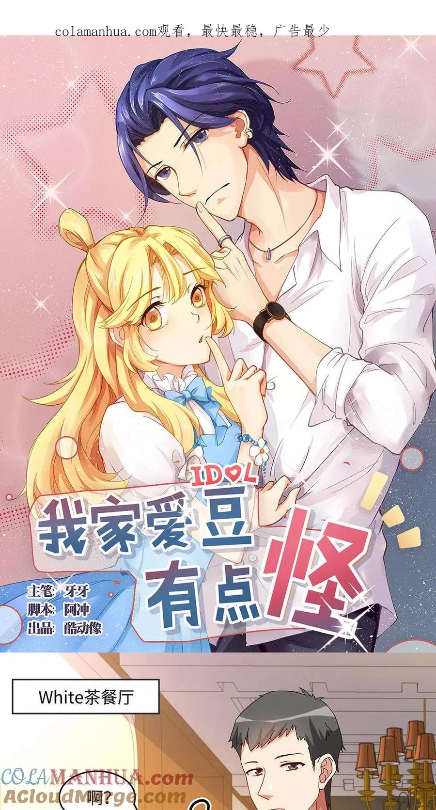 《我家爱豆有点怪》第30话 第1页