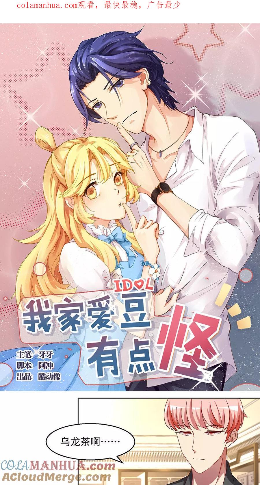 《我家爱豆有点怪》第32话 第1页