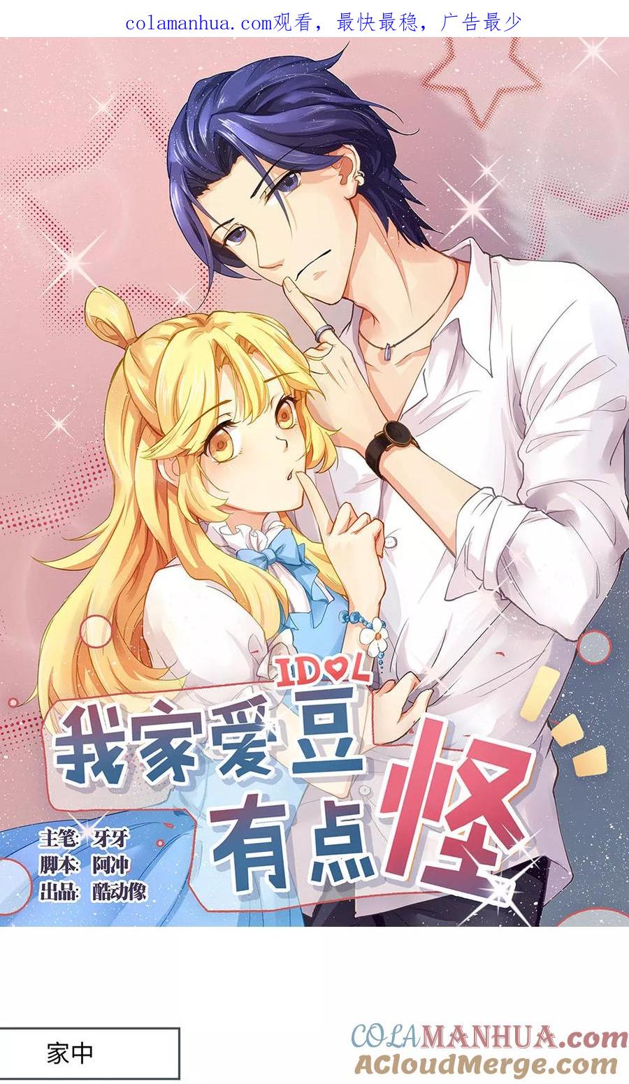 《我家爱豆有点怪》第33话 第1页