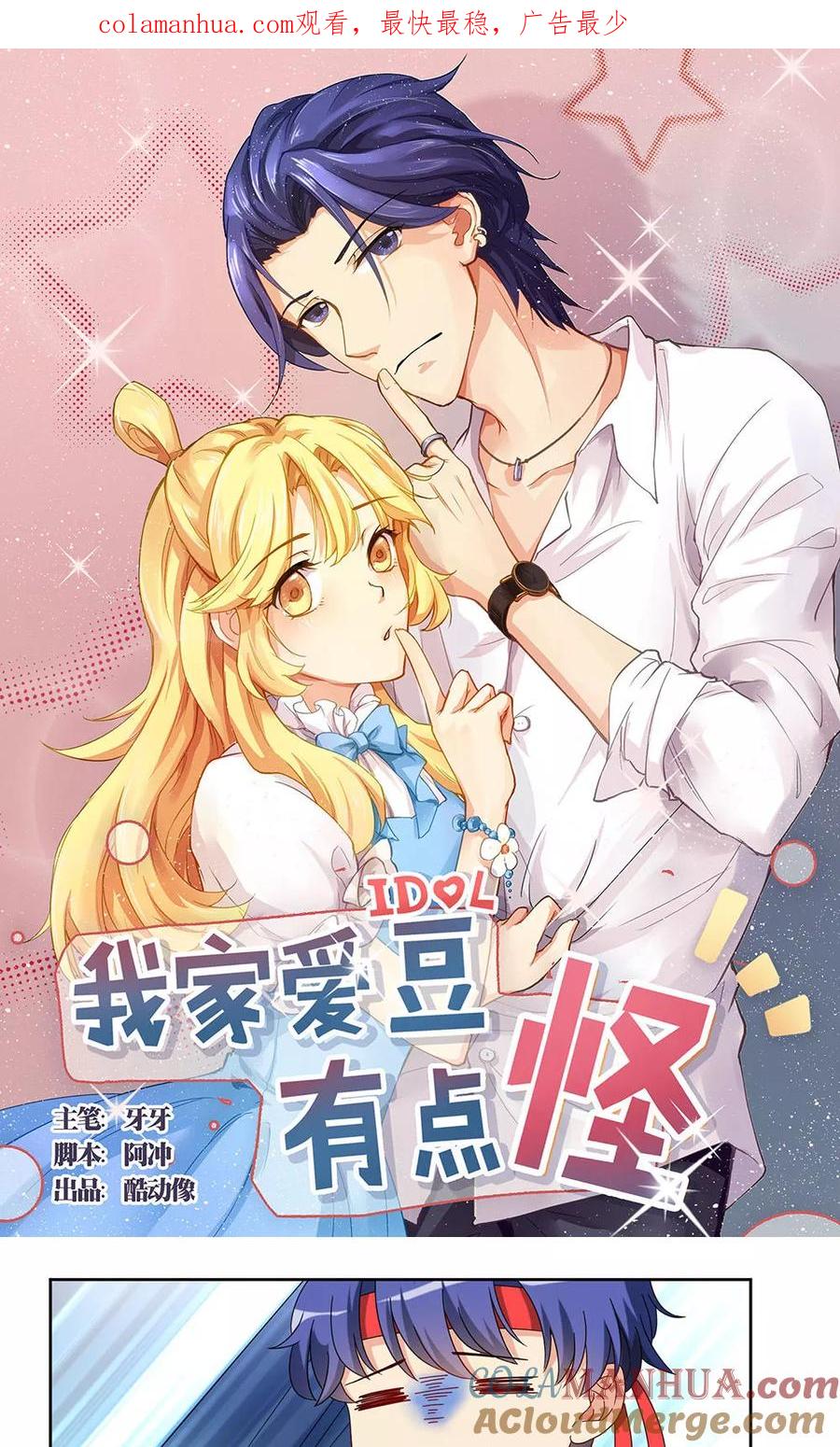 《我家爱豆有点怪》第34话 第1页