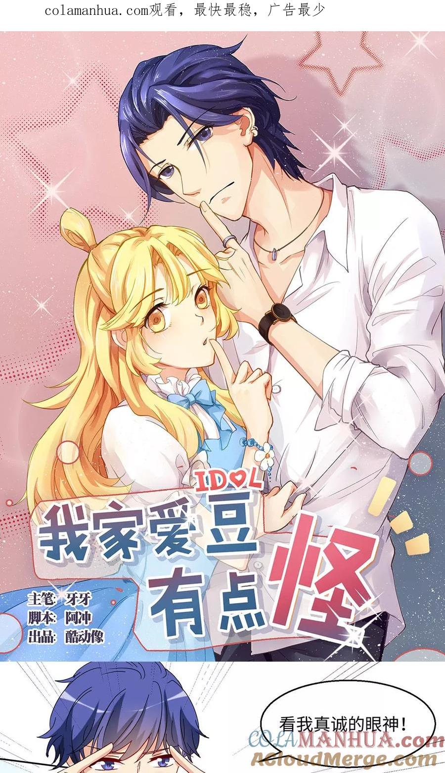 《我家爱豆有点怪》第37话 第1页