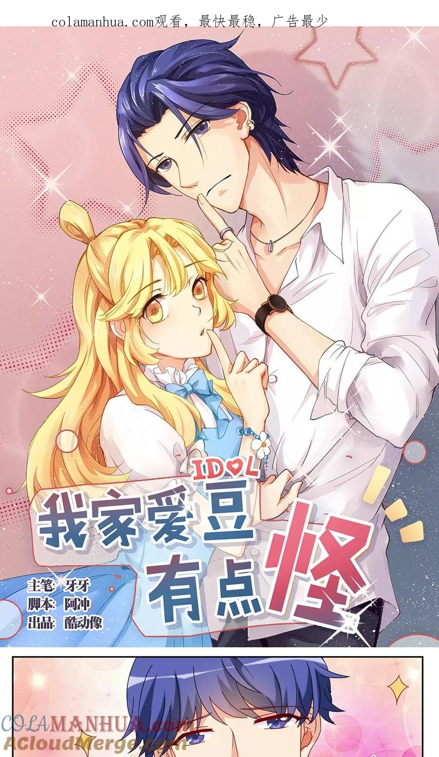 《我家爱豆有点怪》第38话 第1页