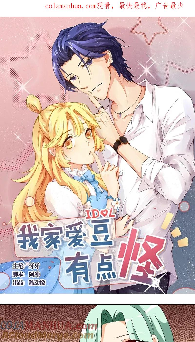 《我家爱豆有点怪》第39话 第1页