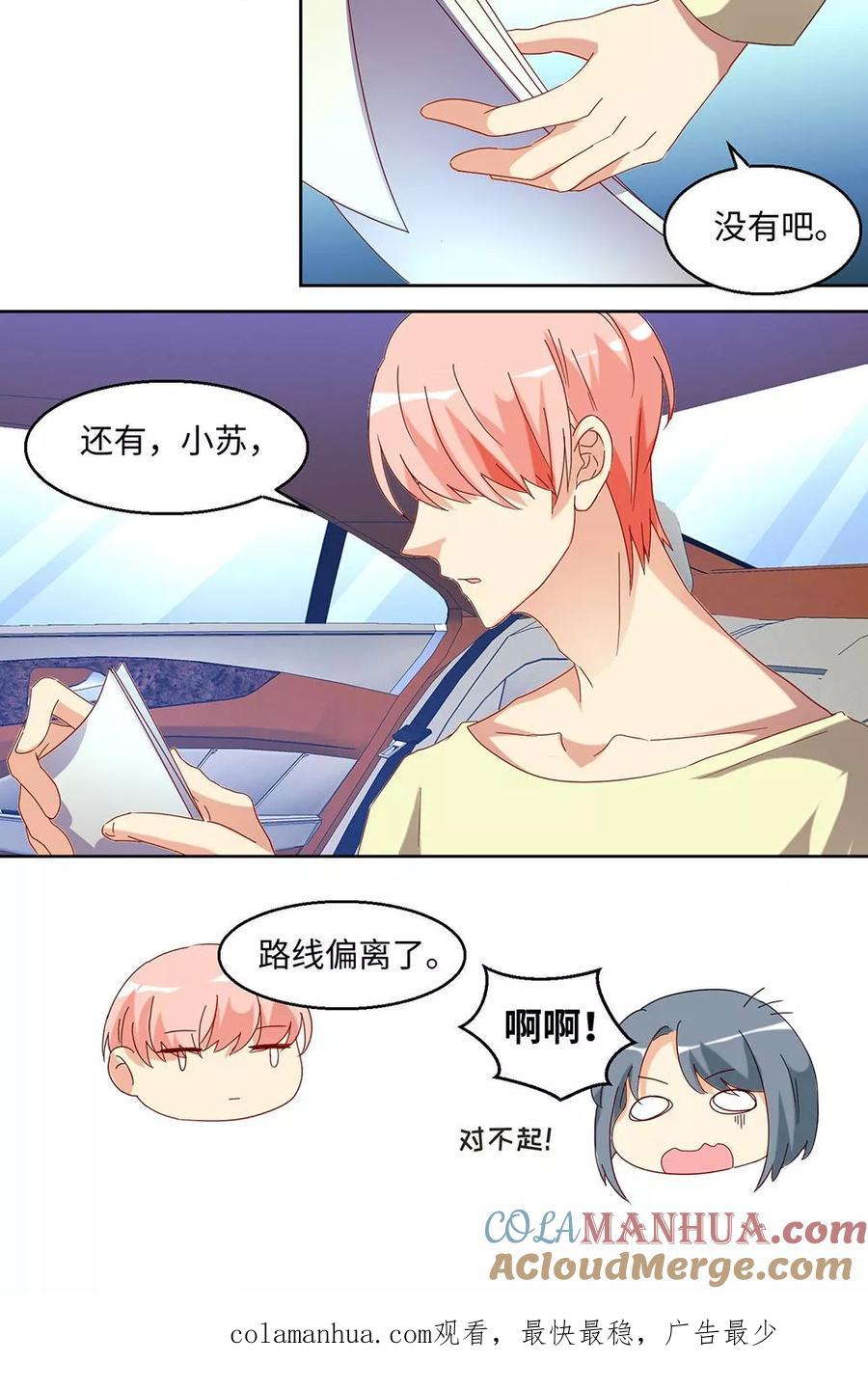 《我家爱豆有点怪》第43话 第21页