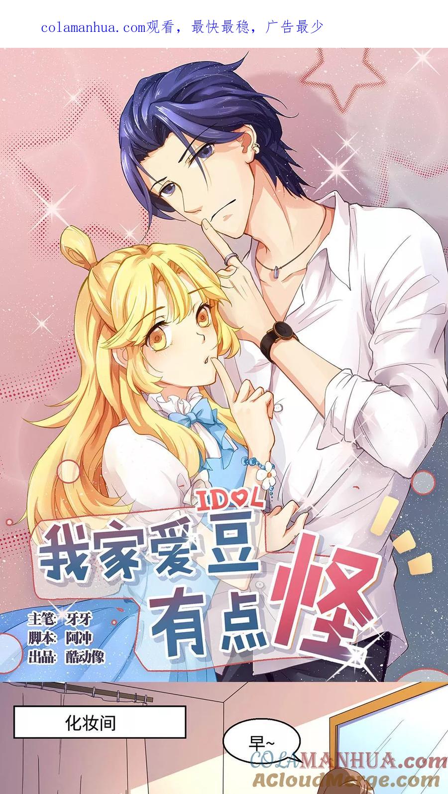 《我家爱豆有点怪》第43话 第1页