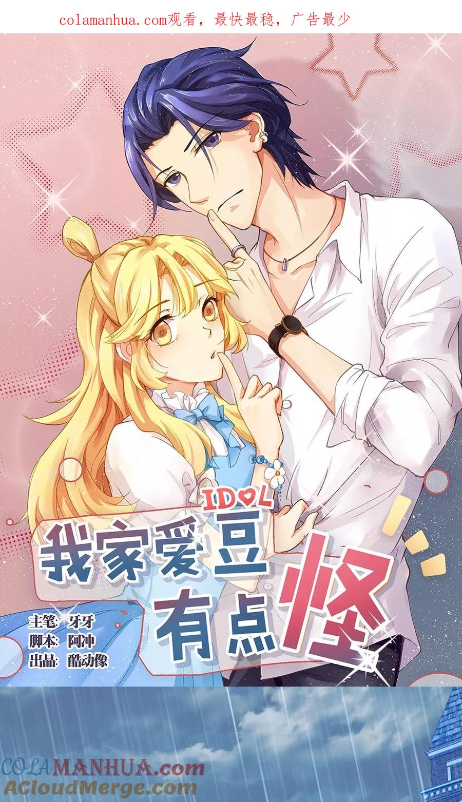 《我家爱豆有点怪》第45话 第1页