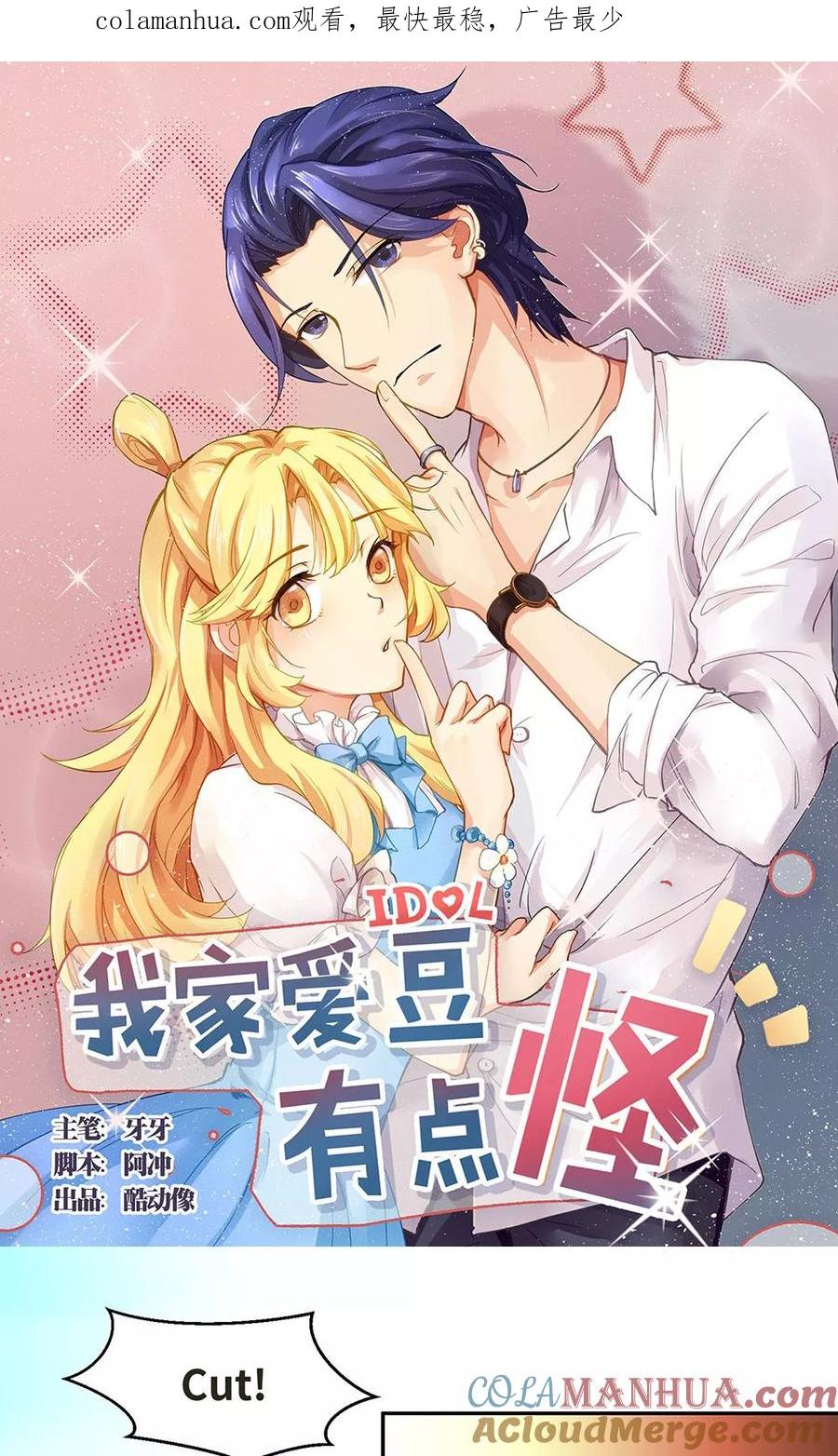 《我家爱豆有点怪》第46话 第1页