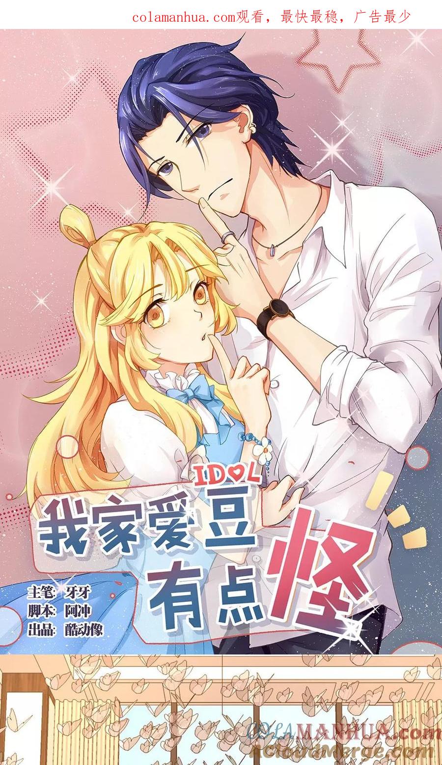 《我家爱豆有点怪》第48话 第1页