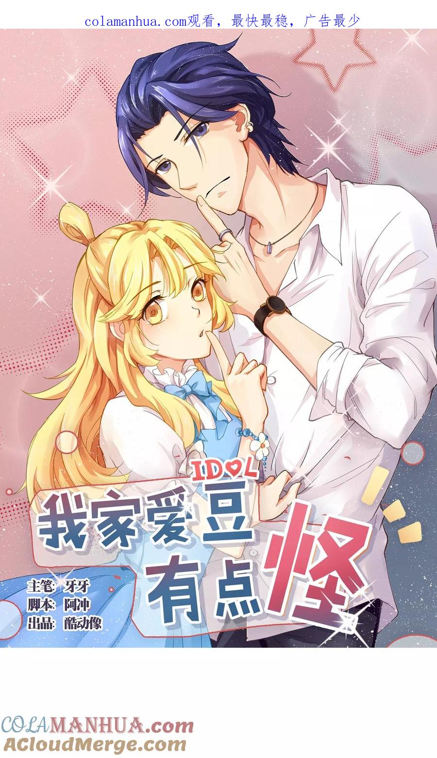 《我家爱豆有点怪》第51话 第1页