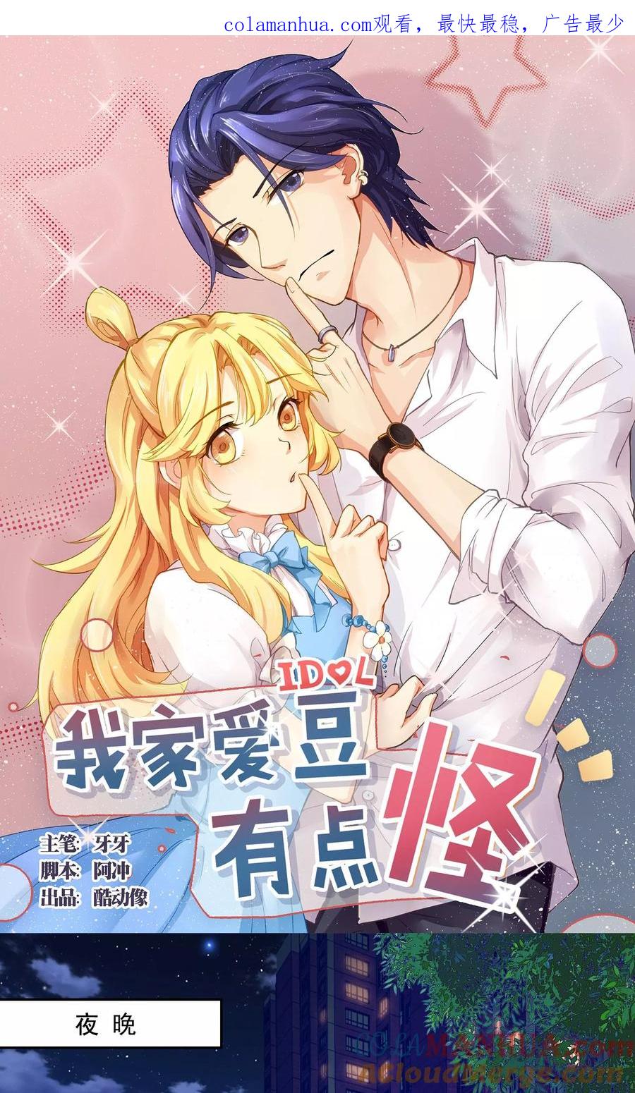 《我家爱豆有点怪》第53话 第1页