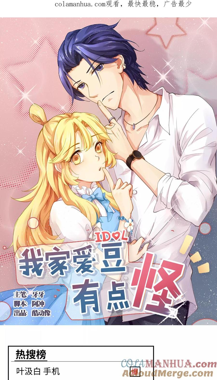 《我家爱豆有点怪》第55话 第1页