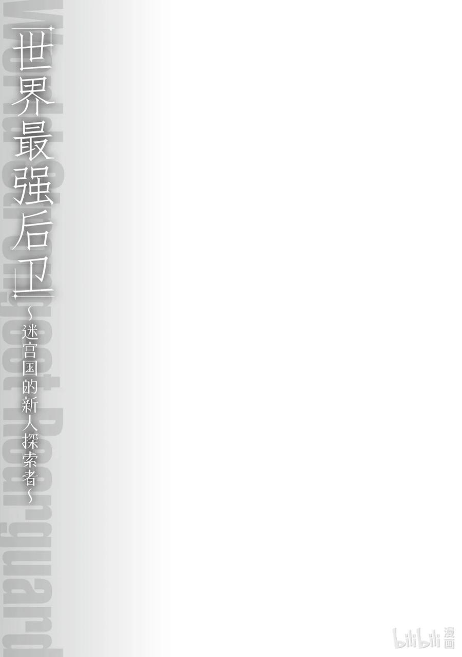《世界最强后卫～迷宫国的新人探索者～》28 蔓草傀儡师 第45页