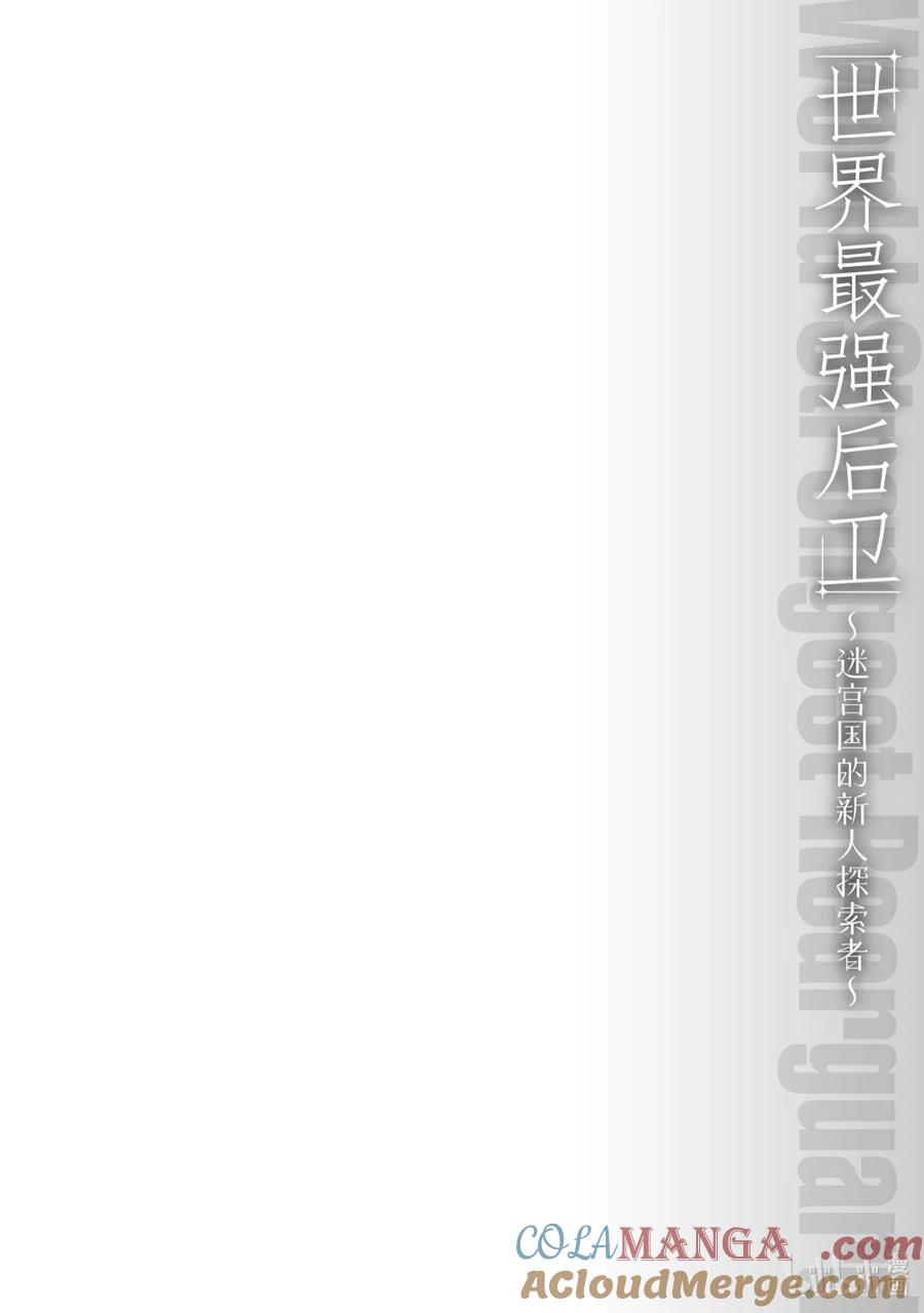 《世界最强后卫～迷宫国的新人探索者～》28 蔓草傀儡师 第46页
