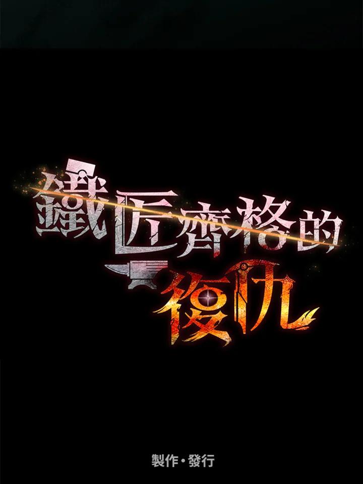 铁匠吉格 第51话 第174页