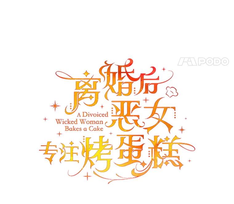 离婚后恶女专注烤蛋糕 - 65.改变计划 - 第24张图