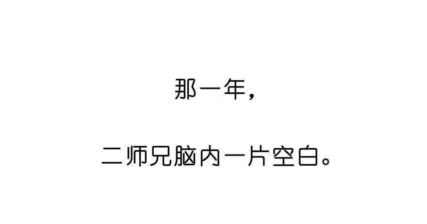 我家大师兄脑子有坑 119 第14页
