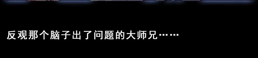 我家大师兄脑子有坑 131 第16页