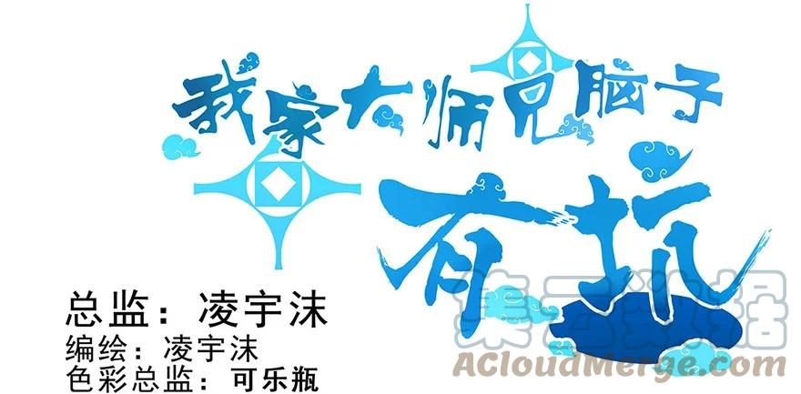 我家大师兄脑子有坑 132 第1页