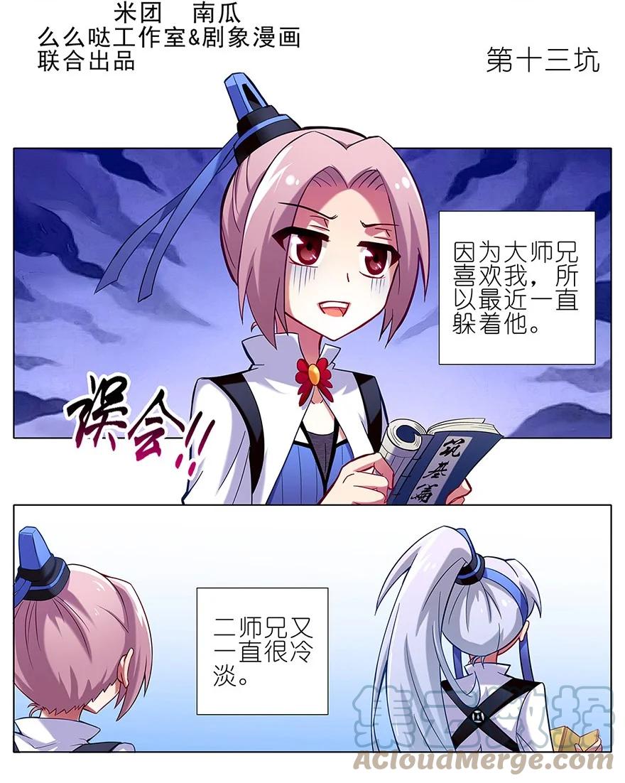 我家大师兄脑子有坑 13 第2页