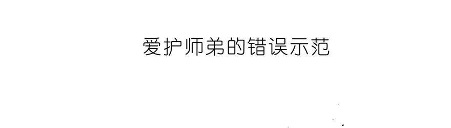 我家大师兄脑子有坑 番外18 飞星喵三 第18页