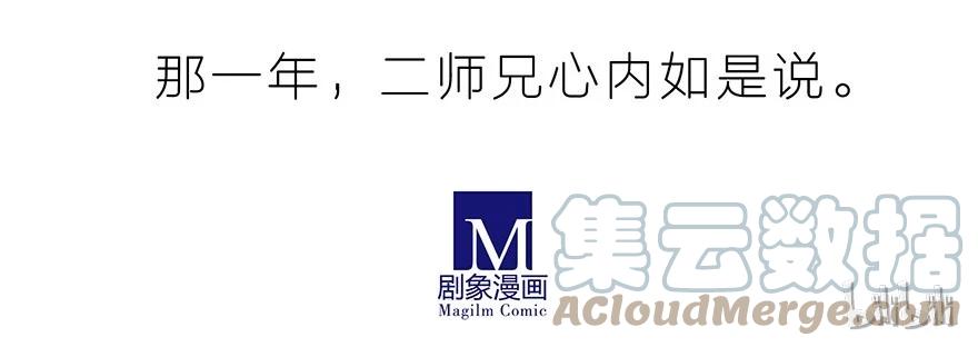 我家大师兄脑子有坑 1 第9页