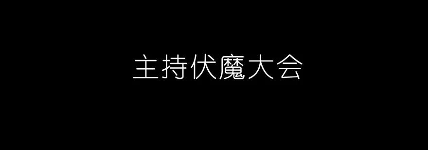 我家大师兄脑子有坑 222 第59页