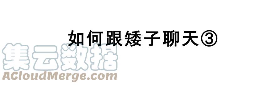 我家大师兄脑子有坑 番外35 矮人面前不说短坑1 第7页