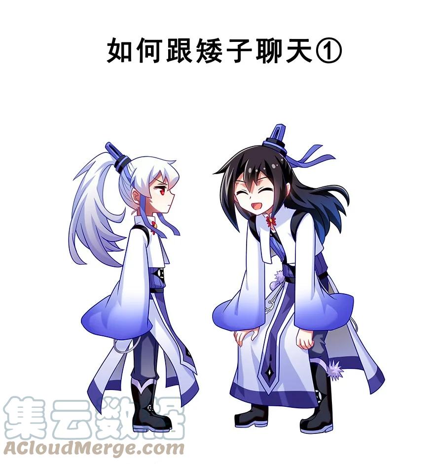 我家大师兄脑子有坑 番外35 矮人面前不说短坑1 第3页