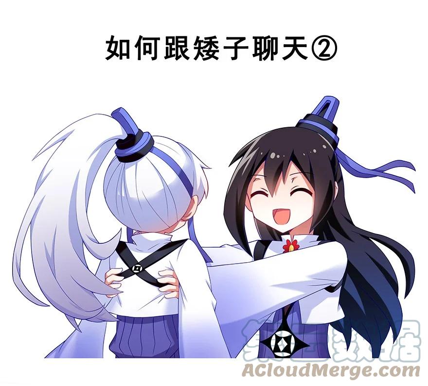 我家大师兄脑子有坑 番外35 矮人面前不说短坑1 第5页