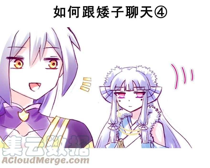 我家大师兄脑子有坑 番外36 矮人面前不说短坑2 第3页
