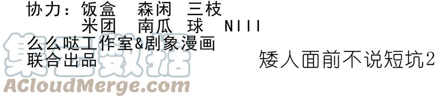 我家大师兄脑子有坑 番外36 矮人面前不说短坑2 第2页
