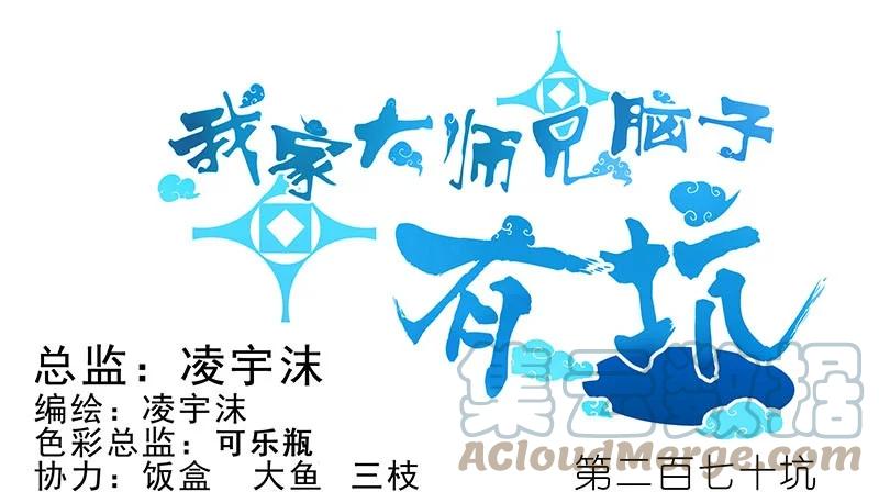 我家大师兄脑子有坑 270273 270-273 第1页