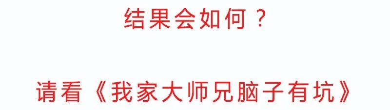 我家大师兄脑子有坑 279下 第16页