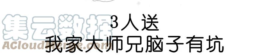 我家大师兄脑子有坑 番外49 特别好吃坑 第29页