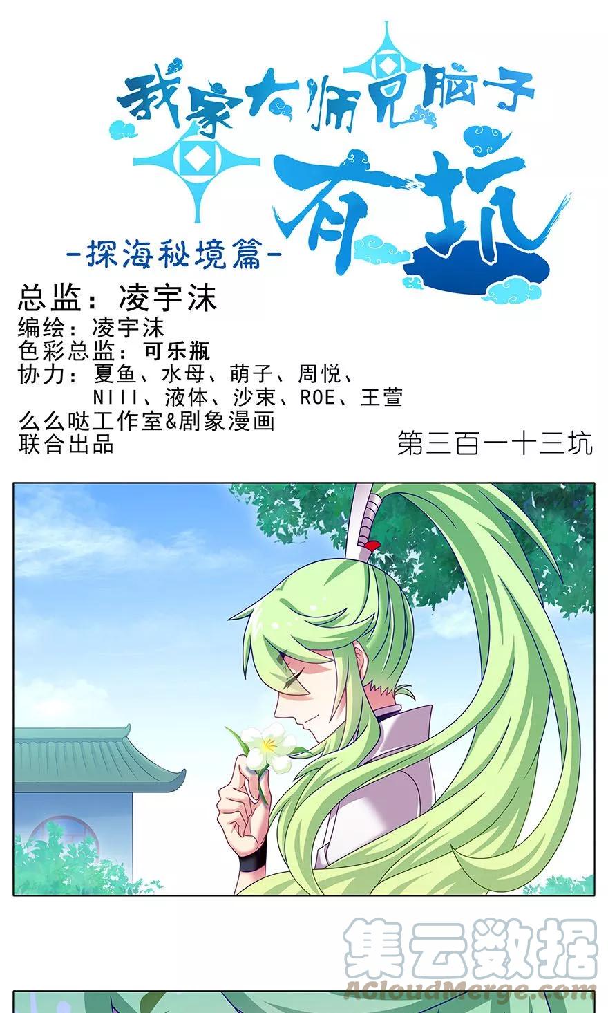 我家大师兄脑子有坑 313 第1页