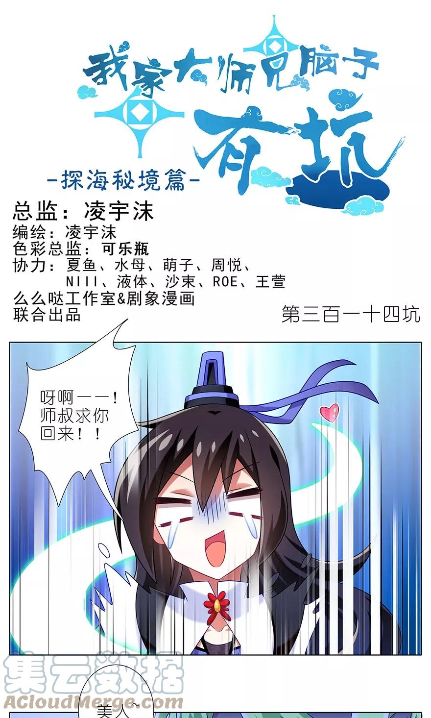 我家大师兄脑子有坑 314 第1页