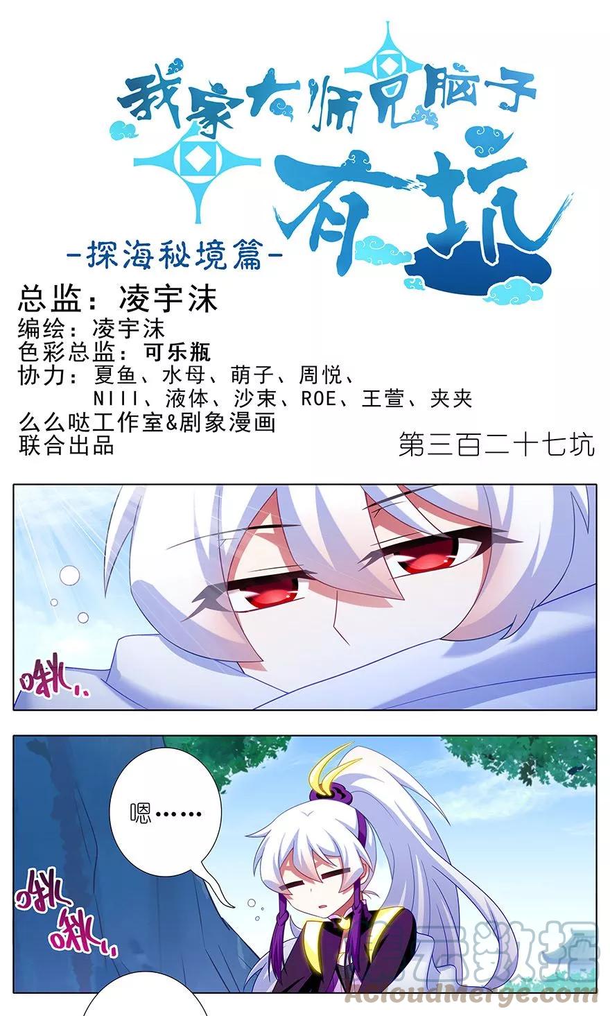 我家大师兄脑子有坑 327 第1页